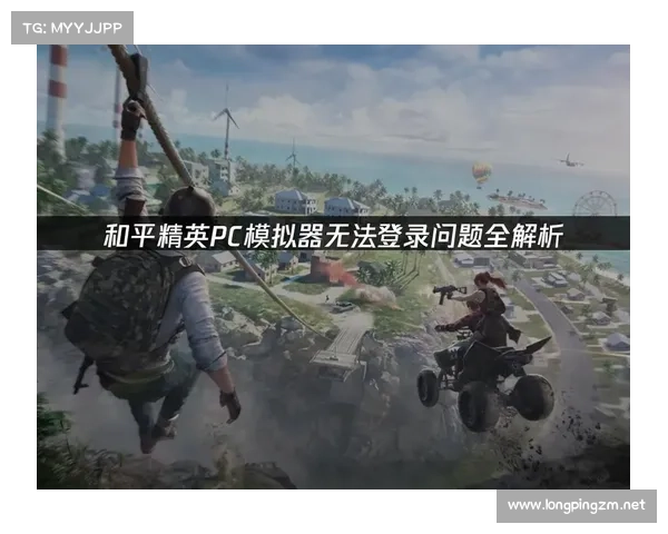 和平精英无法启动如何解决 常见问题及实用修复方法推荐 和平精英无法启动如何解决 常见问题及实用修复方法推荐