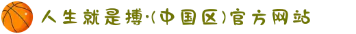 人生就是搏·(中国区)官方网站